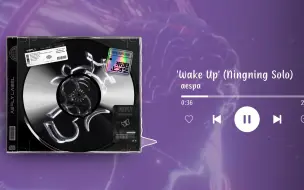 Télécharger la video: 宁艺卓SOLO曲！aespa NINGNING《Wake Up》音源