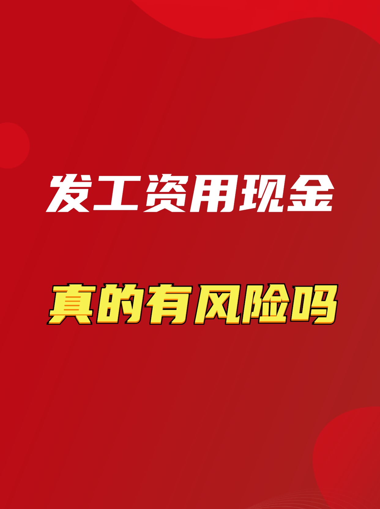 发工资用现金真的有风险吗?哔哩哔哩bilibili