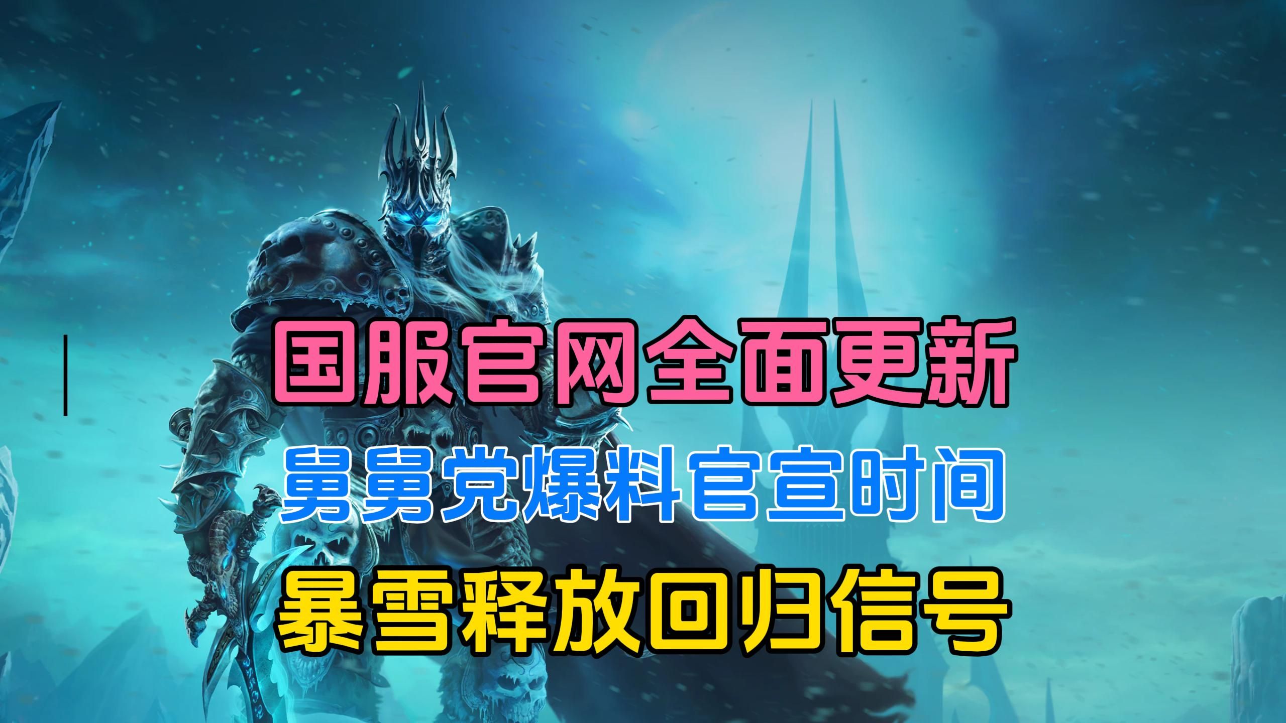 网易全面更新国服官网,舅舅爆料官宣时间,暴雪释放回归信号魔兽世界