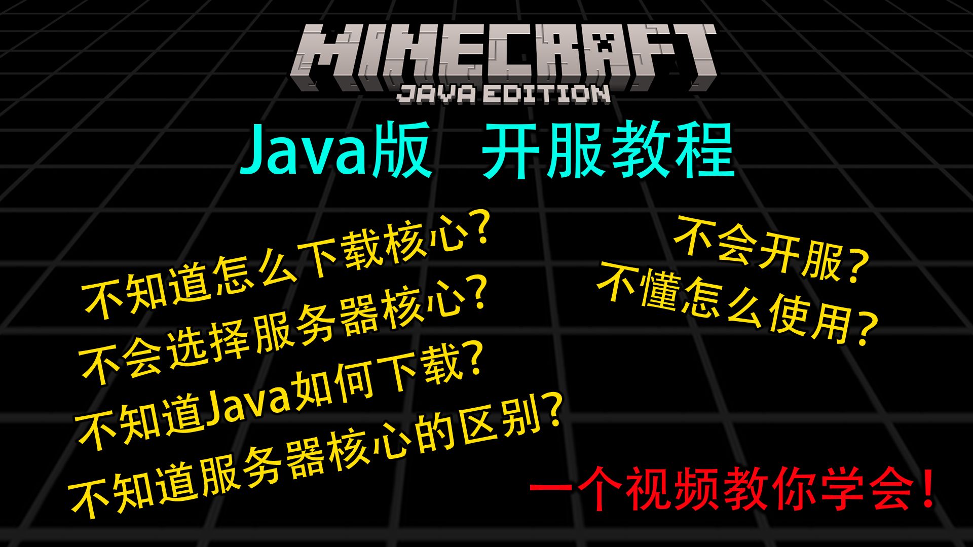 服务器核心的选择与Java的配置 - Minecraft Java版开服详细教程