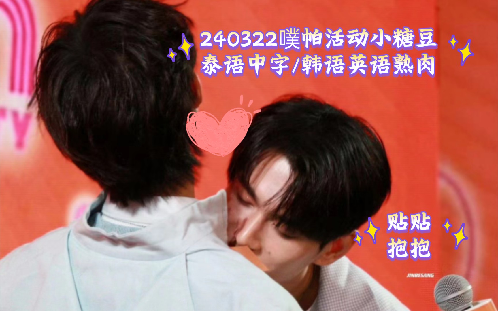 【poohpavel】240322multybdparty噗帕线下活动小糖点,泰语中文/韩语