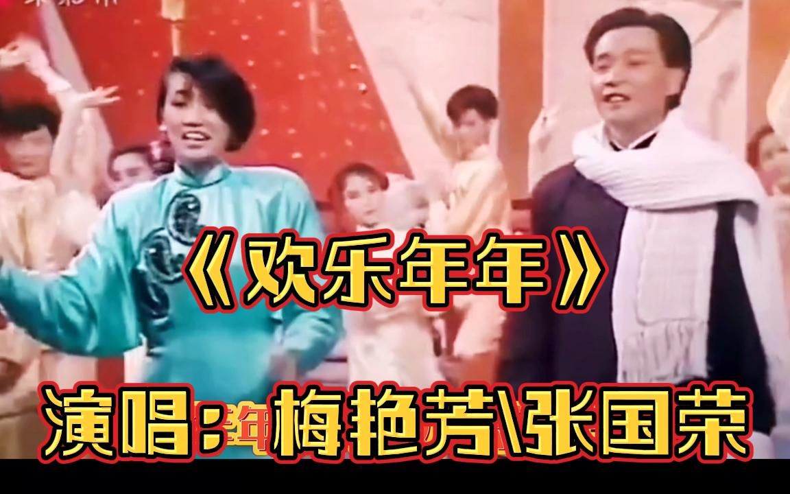 [图]粤语贺岁金曲《欢乐年年》梅艳芳张国荣同台献唱最好的祝福送给你