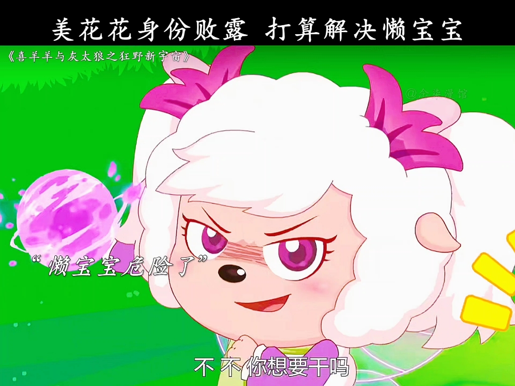 美花花身份败露,打算解决懒宝宝