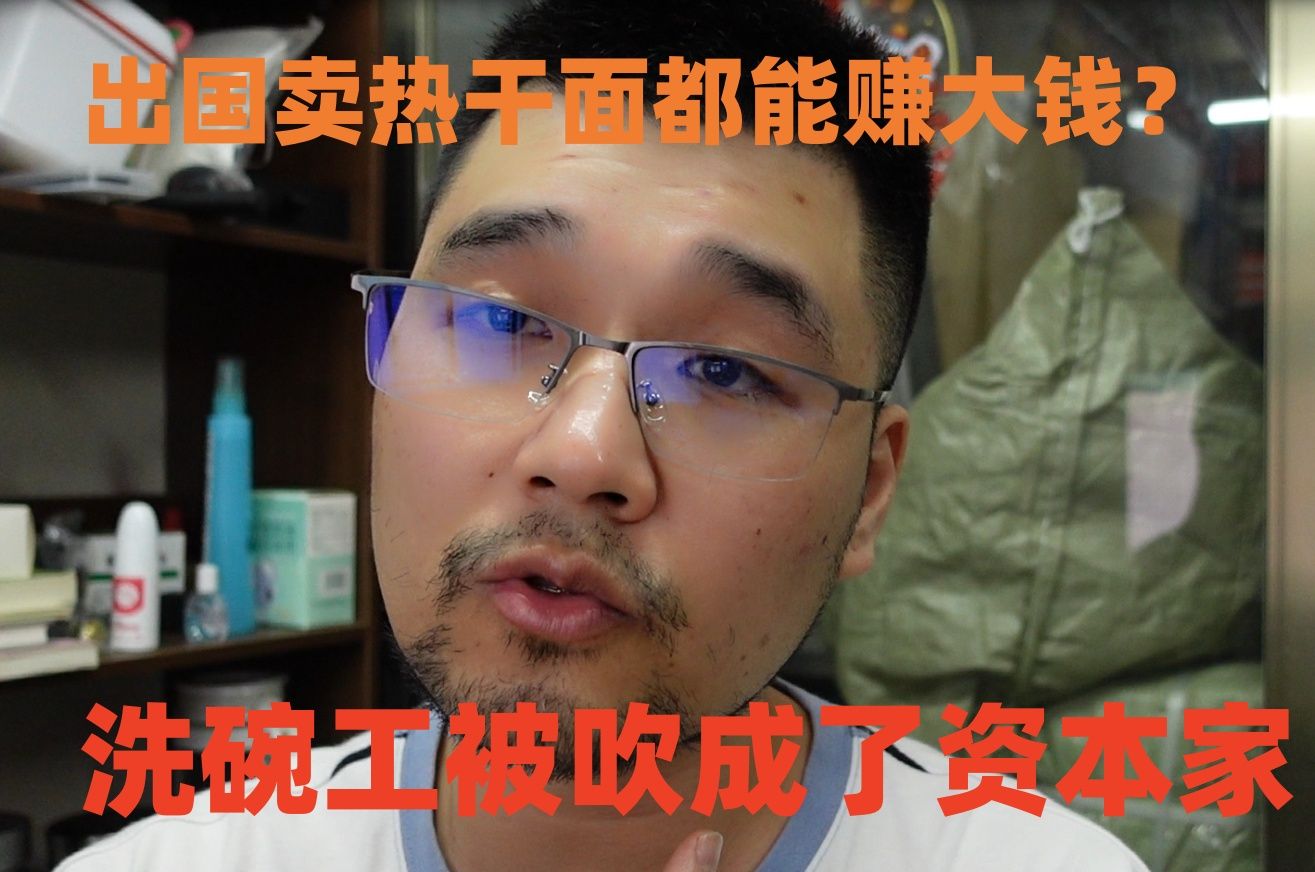 不是出国卖热干面都能赚大钱,而是洗碗工被吹成了资本家