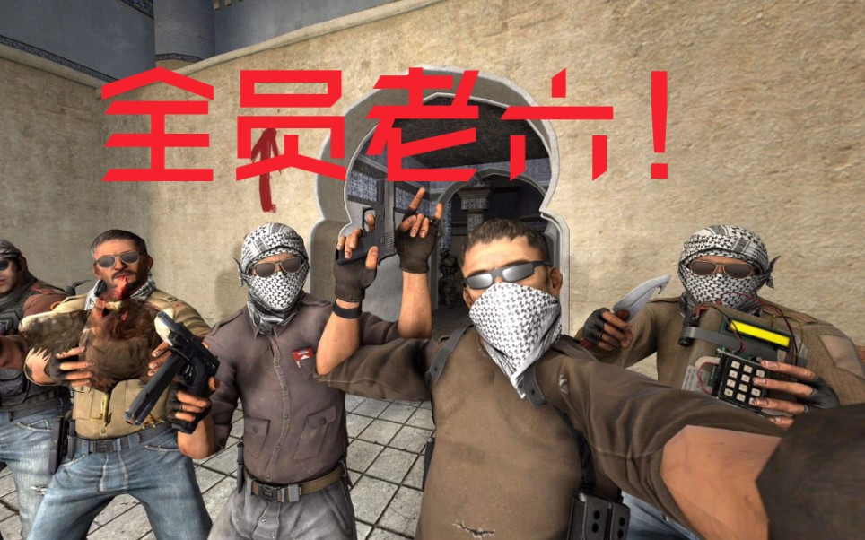 活动作品csgo对面全是老六up主比老六还六