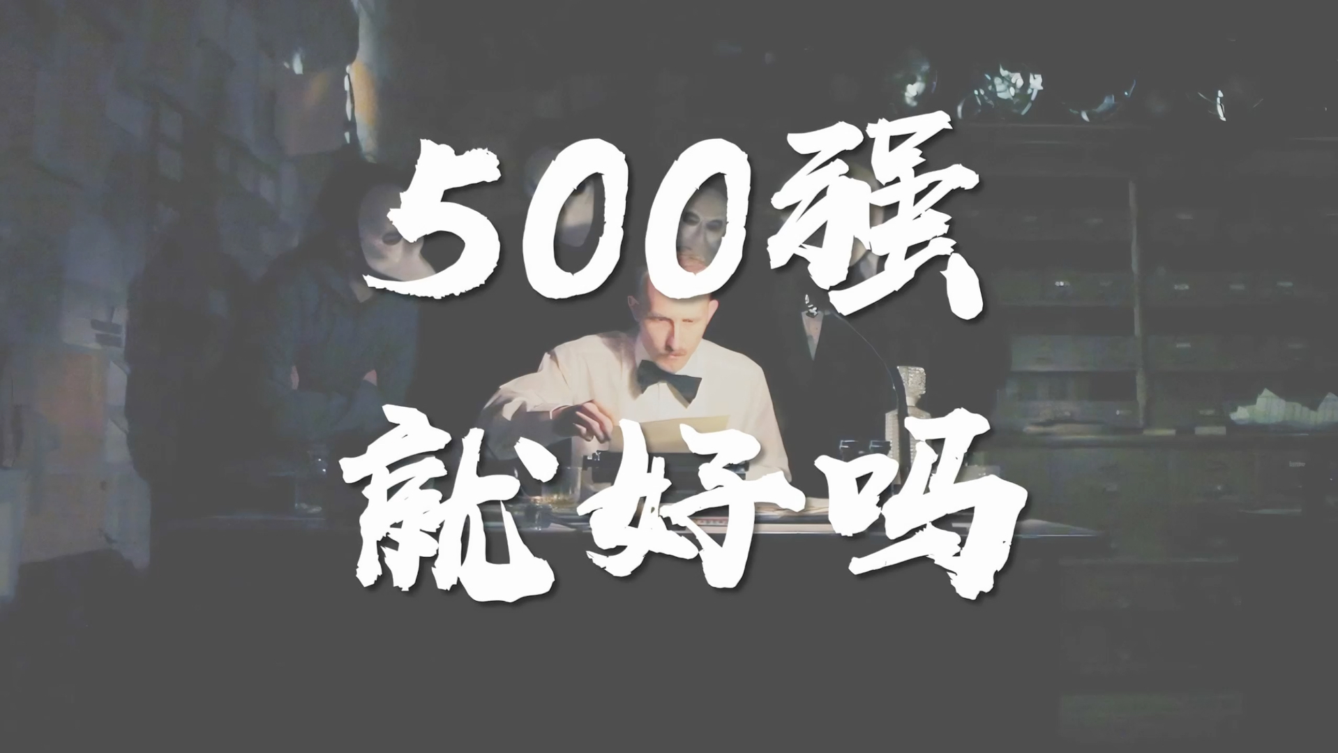 500强公司的工作能给你带来什么?成长还是压力,财富还是负担?#五百强 #职场 #工作 #伍佰 #压力哔哩哔哩bilibili