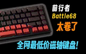 Download Video: 全网最低价磁轴键盘！前行者 Battle68 ！