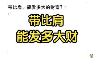 Tải video: 带比肩，能发多大的财富？