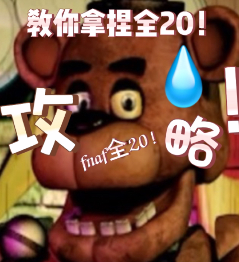 教你拿捏fnaf1全20!fnaf全20攻略哔哩哔哩bilibili攻略