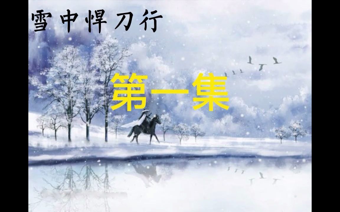 [图]雪中悍刀行 第一集 烽火戏诸侯