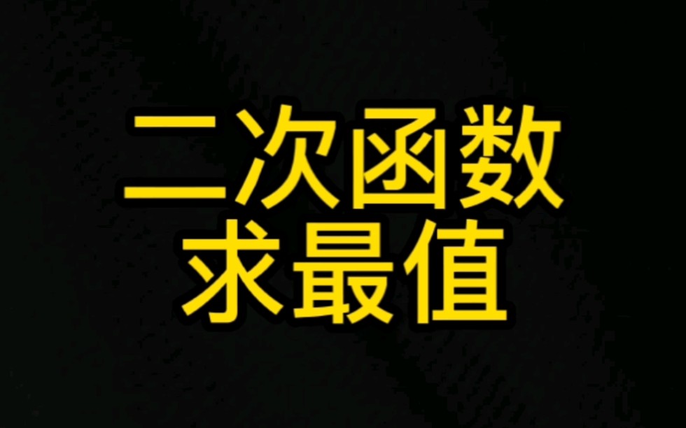 [图]中考易错点——二次函数求最值