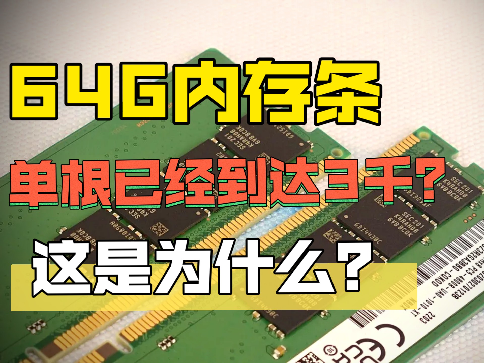 64g 服务器内存条 单根破3000? regecc内存条为什么能这么贵? 服务器内存稳定不崩 才行他抢手的原因!