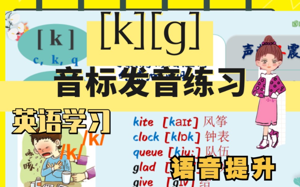 48个音标之[k][g]发音哔哩哔哩bilibili