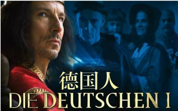 【纪录片】德国人(Die Deutschen)全两季【德国】【中德字幕】哔哩哔哩bilibili