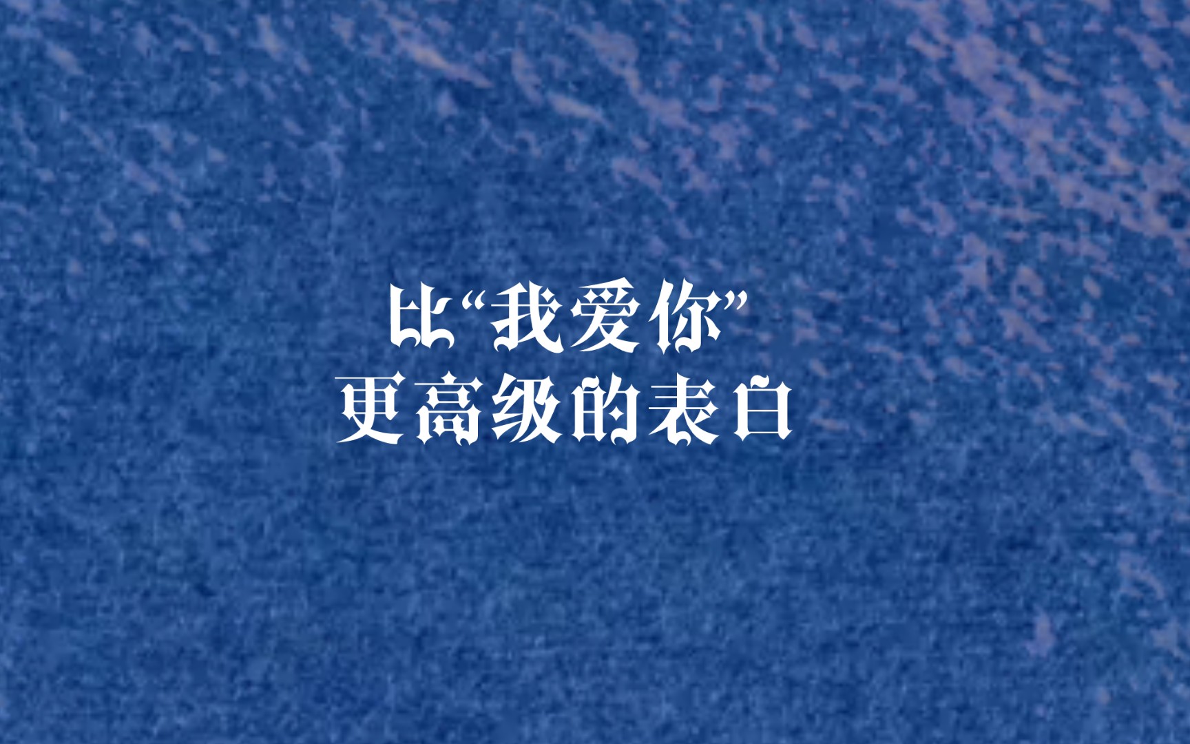 “比我爱你更高级的表白‖选一段去给喜欢的人表白吧”哔哩哔哩bilibili