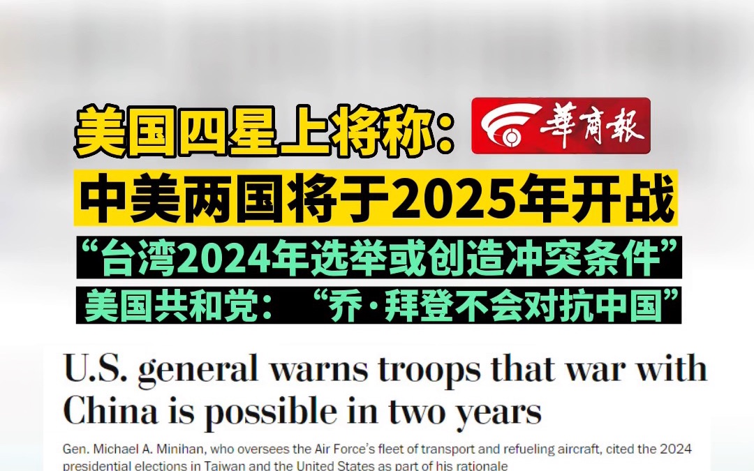 美国四星上将称:中美两国将于2025年开战 “台湾2024年选举或创造冲突条件” 美国共和党:“乔ⷦ‹œ登不会对抗中国”哔哩哔哩bilibili