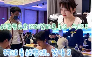 Descargar video: 柯洁看战鹰臭棋笑嘻了，自信鹰竟以为在笑芮老，战鹰赛后意识到被嘲笑气坏了