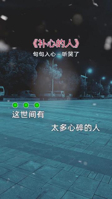 补心的人#伤感音乐 #曲中人才懂曲中意 #重感情的人都喜欢伤感的歌