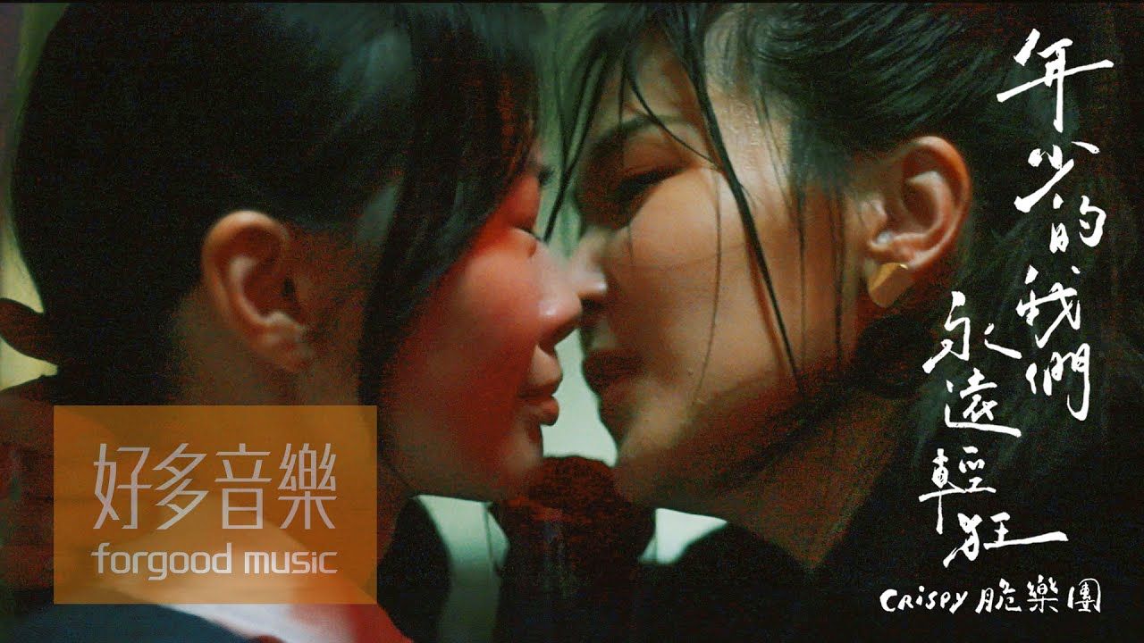 〖B站首发〗Crispy脆乐团 [ 年少的我们永远轻狂 Youth ] Official Music Video哔哩哔哩bilibili