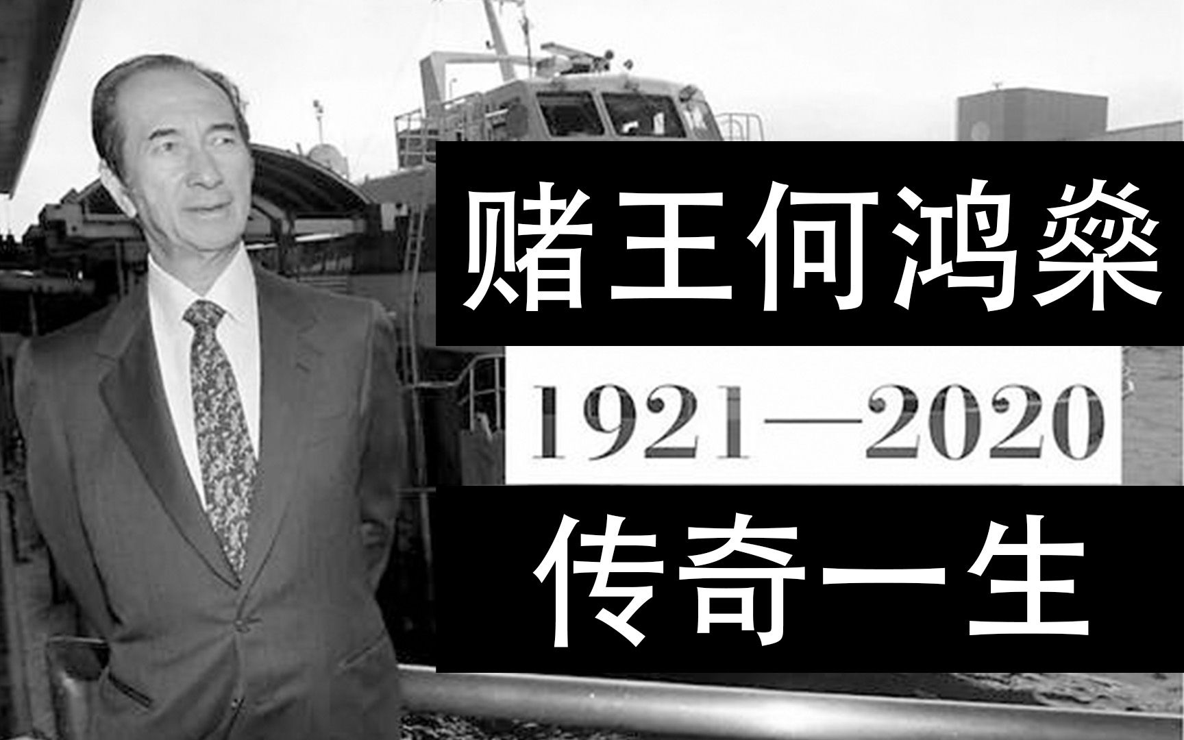 何鸿燊:澳门近半个世纪的"土皇帝",一代"赌王"的传奇一生