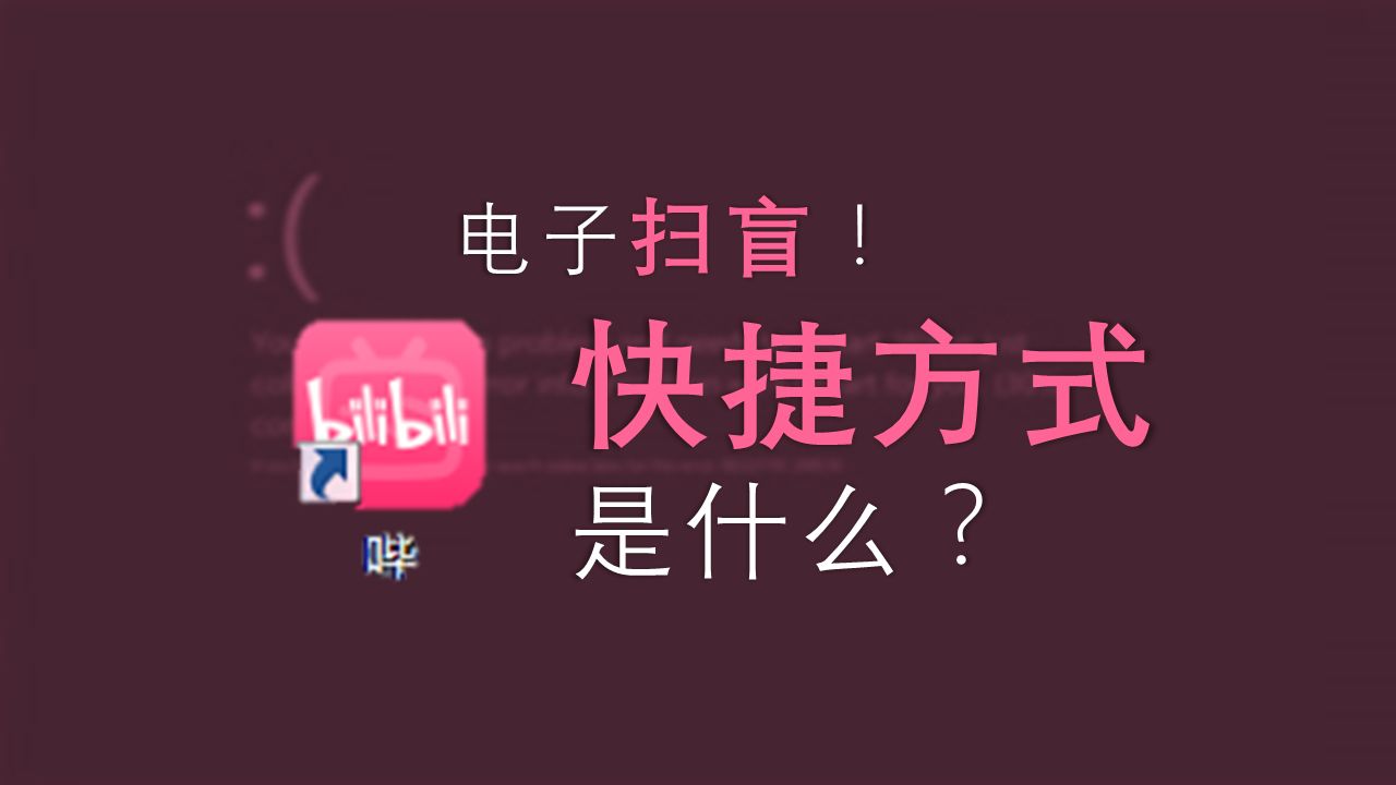 【电子扫盲】桌面上带箭头的小图标是什么?(基础篇)哔哩哔哩bilibili