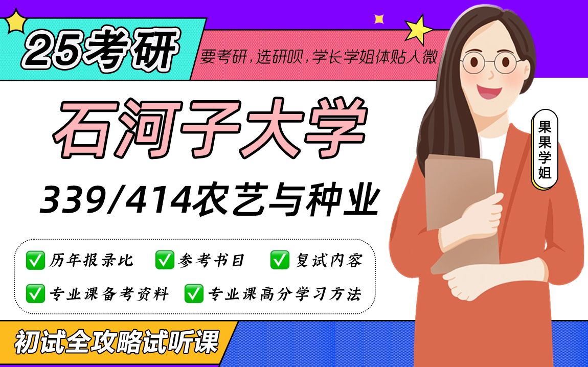 [图]25石河子大学农艺与种业考研（石大农艺与种业）339农业知识综合一 /414植物生理学与生物化学/果果学姐/初试备考全攻略分享试听课