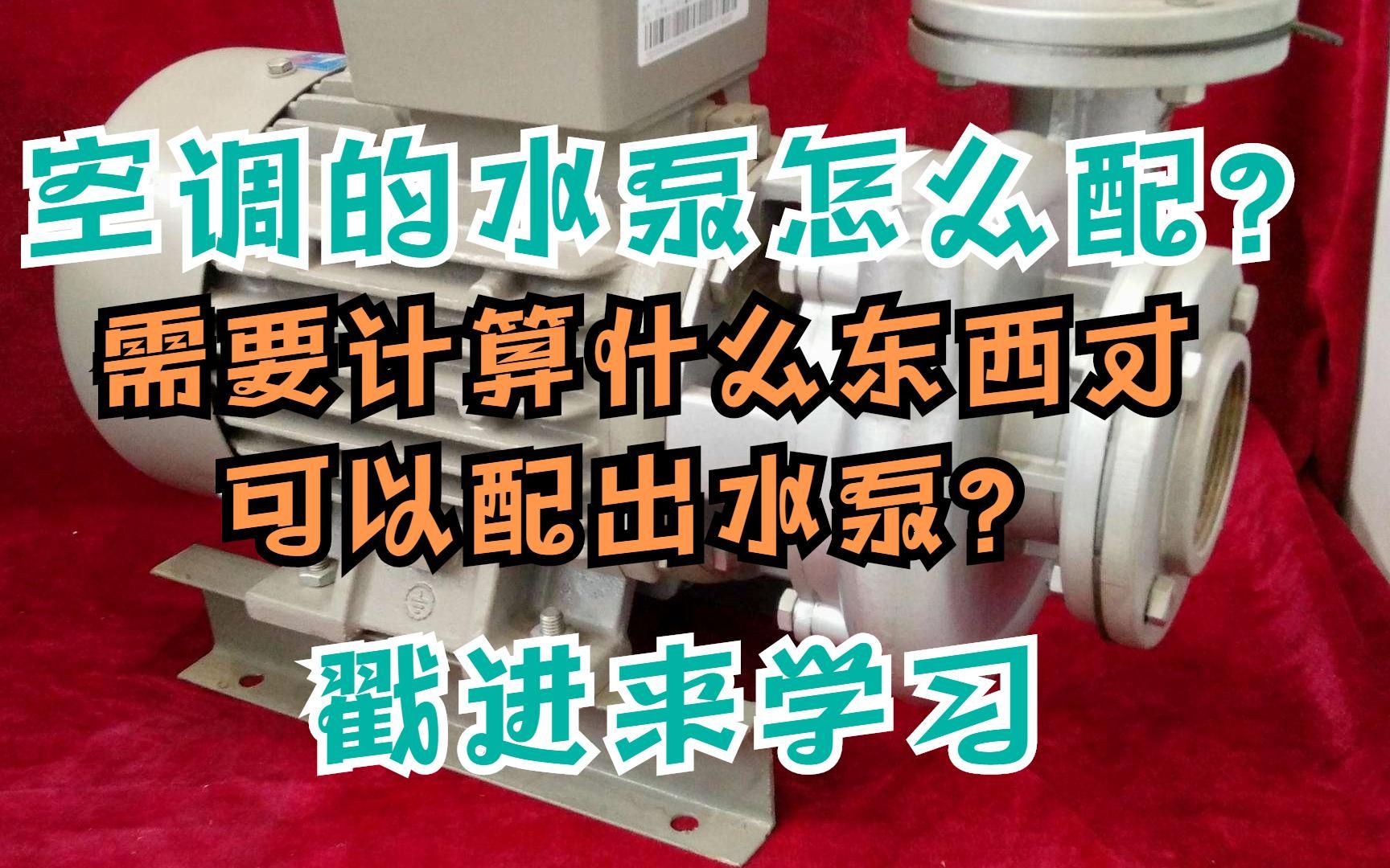 空调的水泵怎么配?需要计算什么东西才可以配出水泵?哔哩哔哩bilibili