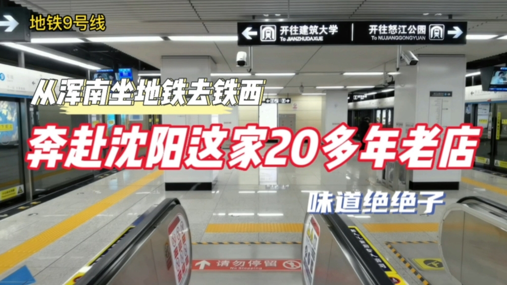 从浑南坐地铁到铁西,奔赴沈阳这家20多年老店,味道绝绝子哔哩哔哩bilibili