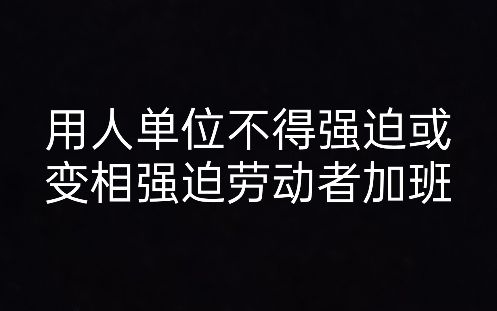 《劳动合同法一本通》第32条 加班