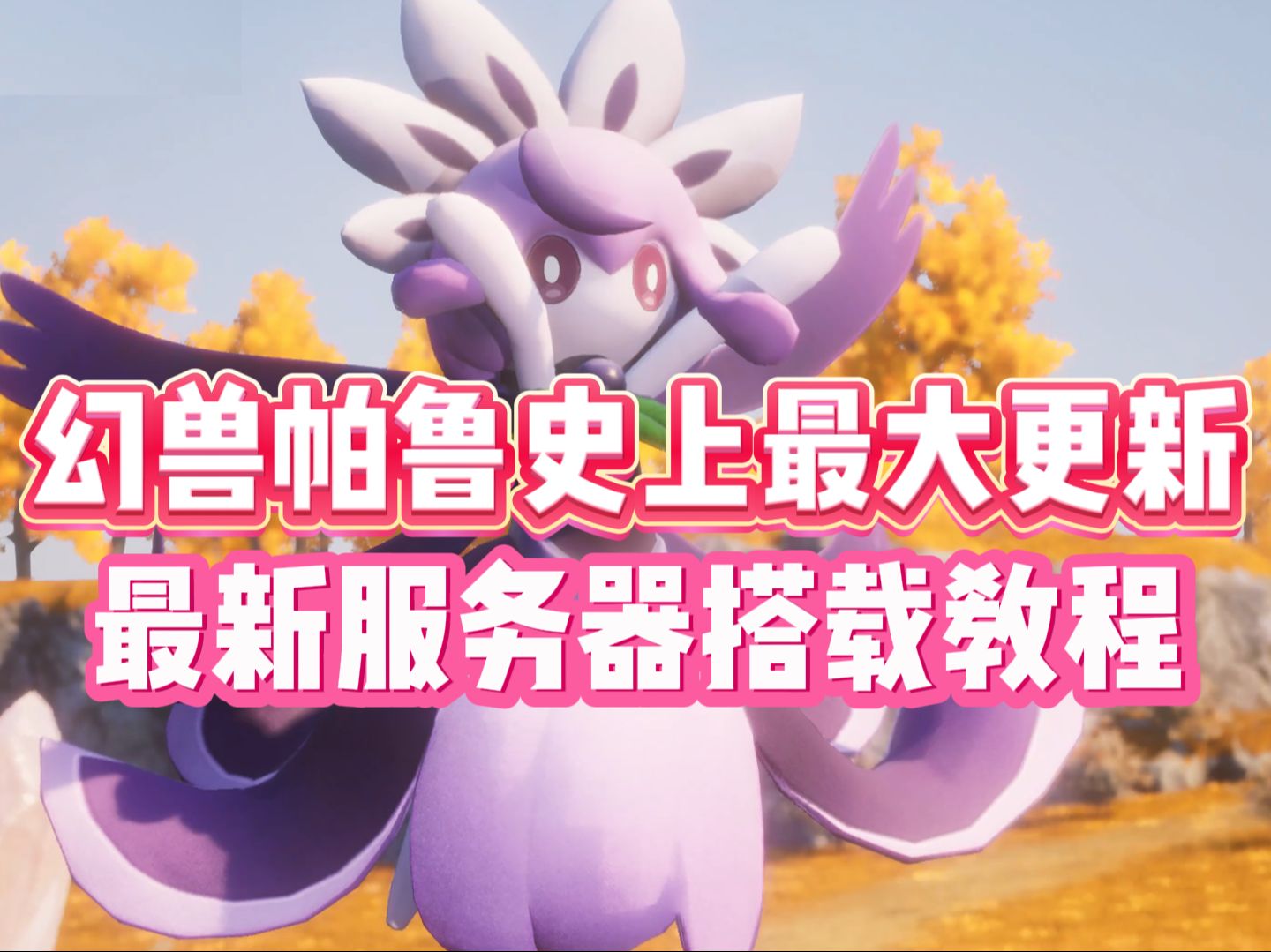 腾讯云幻兽帕鲁服务器=腾讯云幻兽帕鲁服务器修改成其他游戏服务器