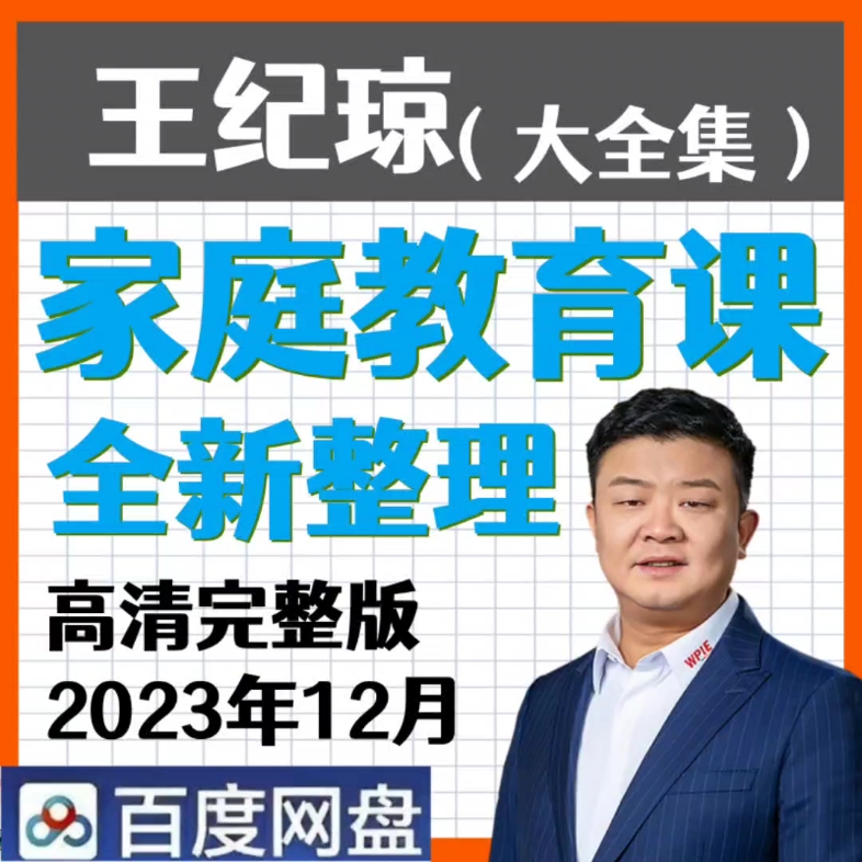 王纪琼全部课程30招改掉手机塑造孩子学习力,课程看主页!哔哩哔哩bilibili