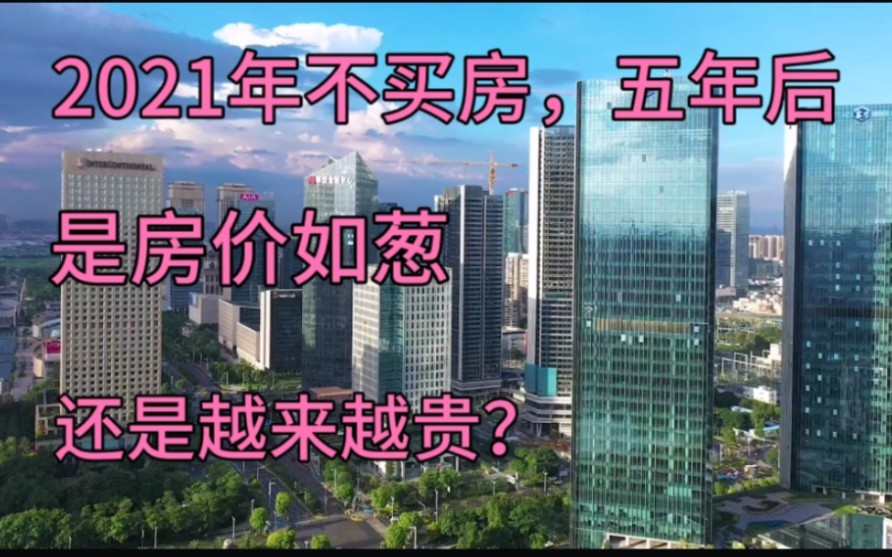 2021年不买房,五年后房子是更贵还是更便宜?王石的话让人深思!哔哩哔哩bilibili