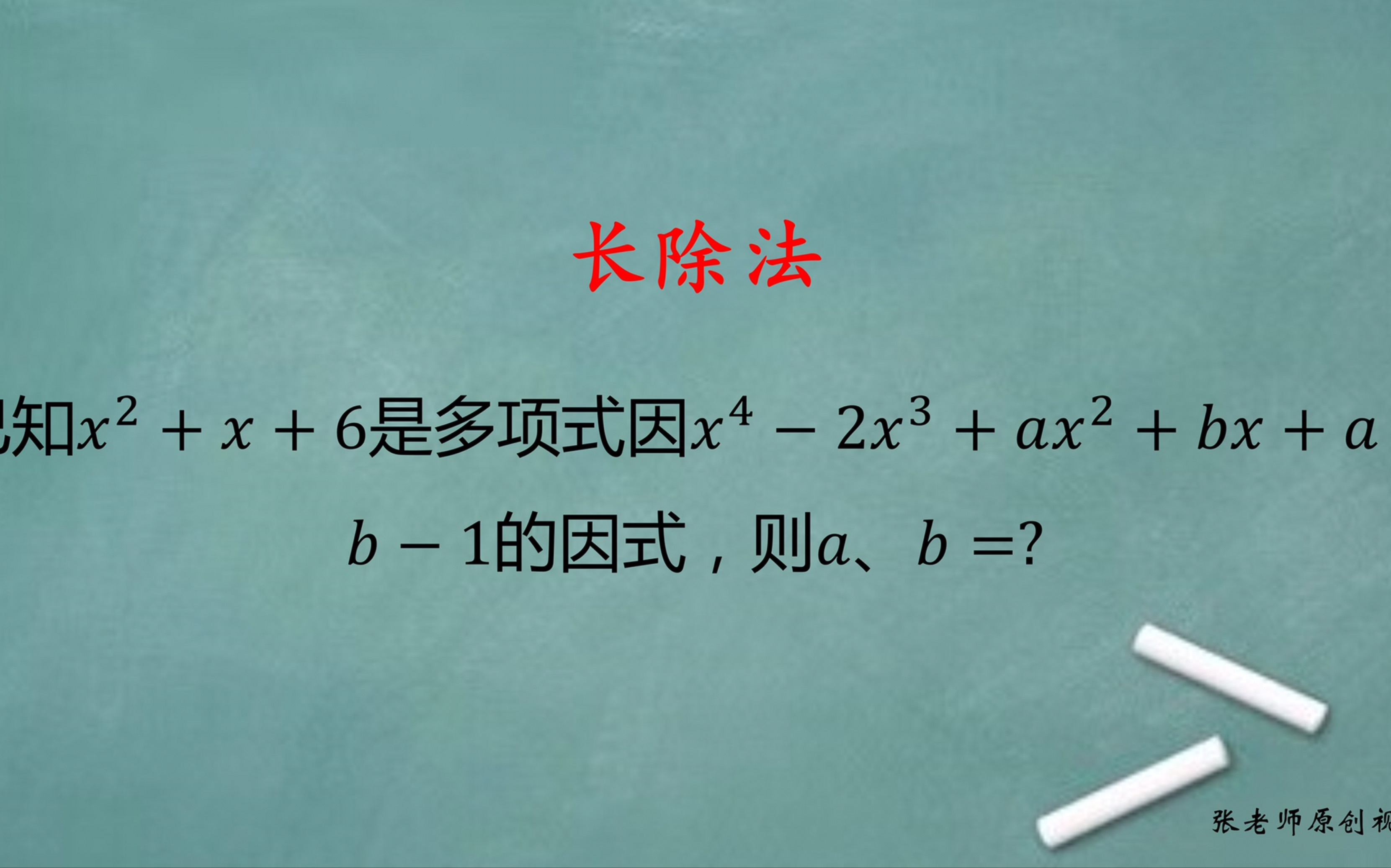 初中数学:已知多项式的一个因式,如何求ab的值哔哩哔哩bilibili