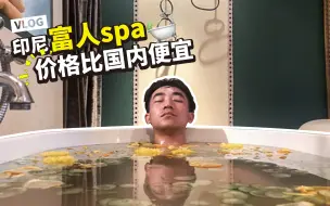 Download Video: 体验印尼富人区的SPA，花样很多，全套下来比国内还便宜