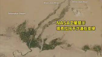 Download Video: NASA卫星图显示塔克拉玛干沙漠在变绿 今天你种树了吗？