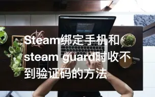 Download Video: 【时间之外】[2022.11.20确认]Steam绑定手机和steam guard时收不到验证码的方法