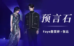 Descargar video: 【Faye詹雯婷x张远】跟随《预言石》的指引，去到对的地方