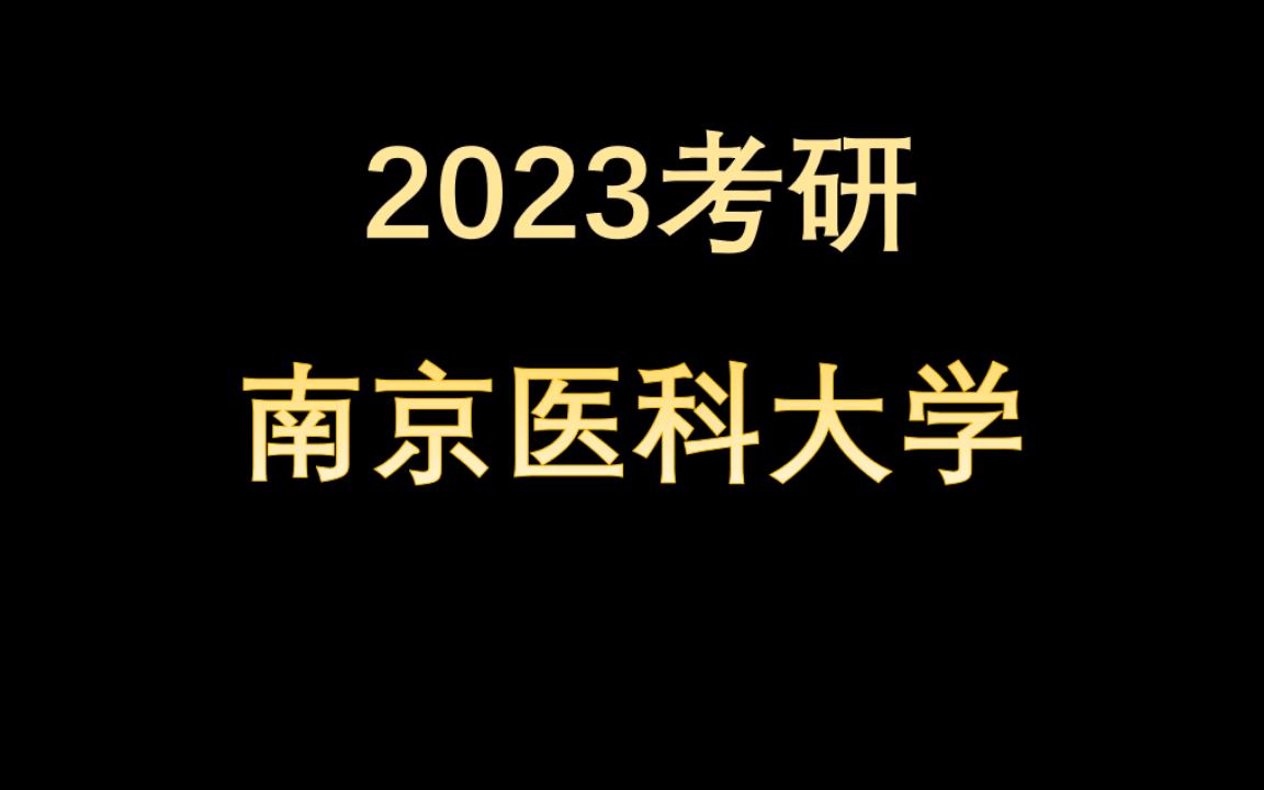 2023医学考研院校分享江苏南京医科大学哔哩哔哩bilibili