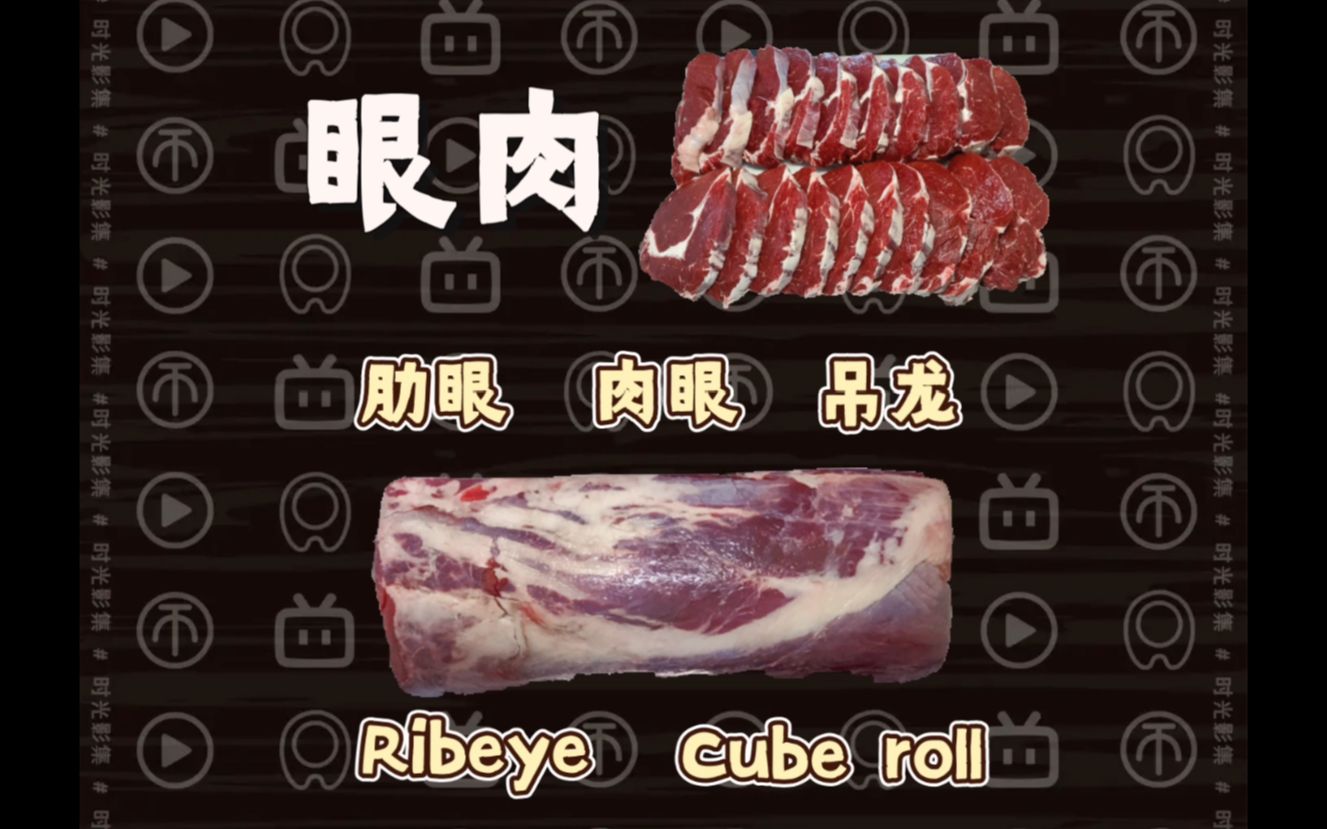 三分钟学牛排 | 眼肉哔哩哔哩bilibili