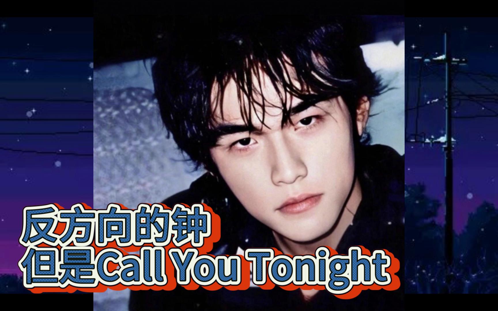 [图]反方向的钟，但是Call You Tonight