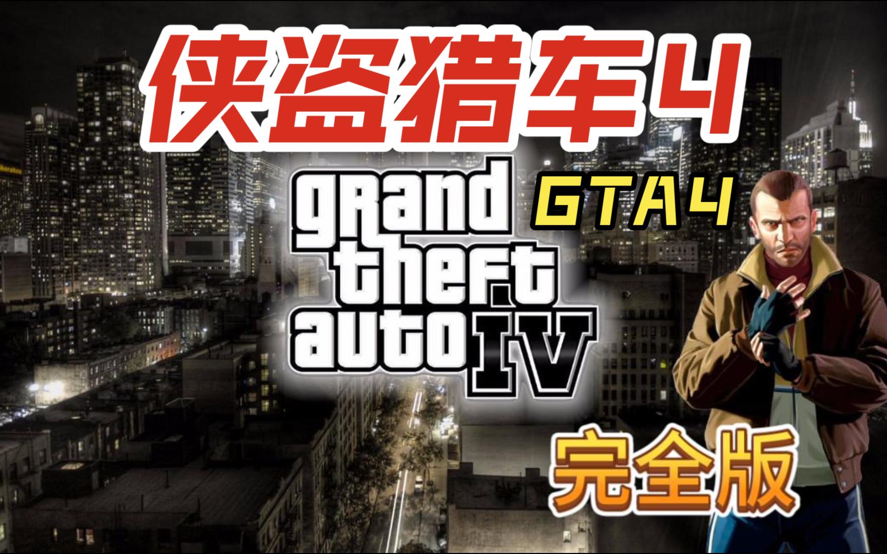 [图]GTA IV《侠盗猎车4 完全版》剧情流程实况（Grand Theft Auto IV）