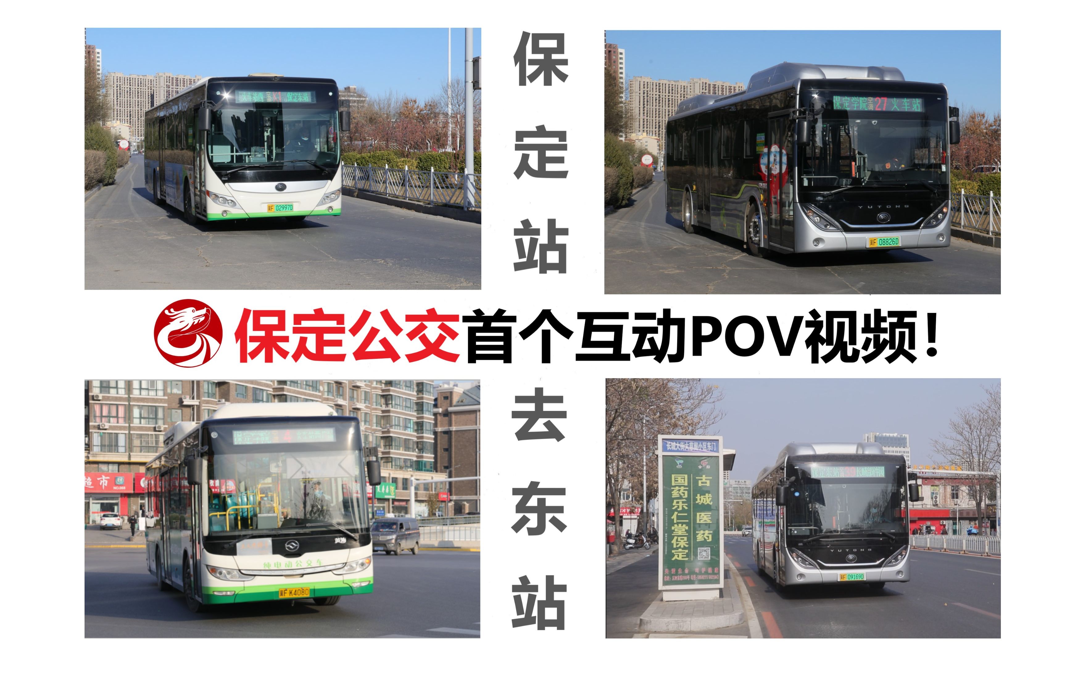 【保定公交首個互動pov】從保定站到保定東站,自己選擇線路換乘前往!