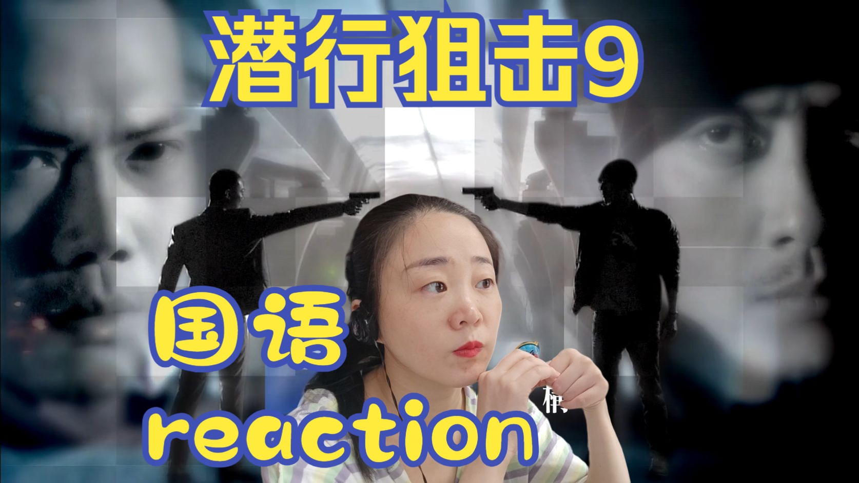 reaction电视剧潜行狙击国语第9集哔哩哔哩bilibili