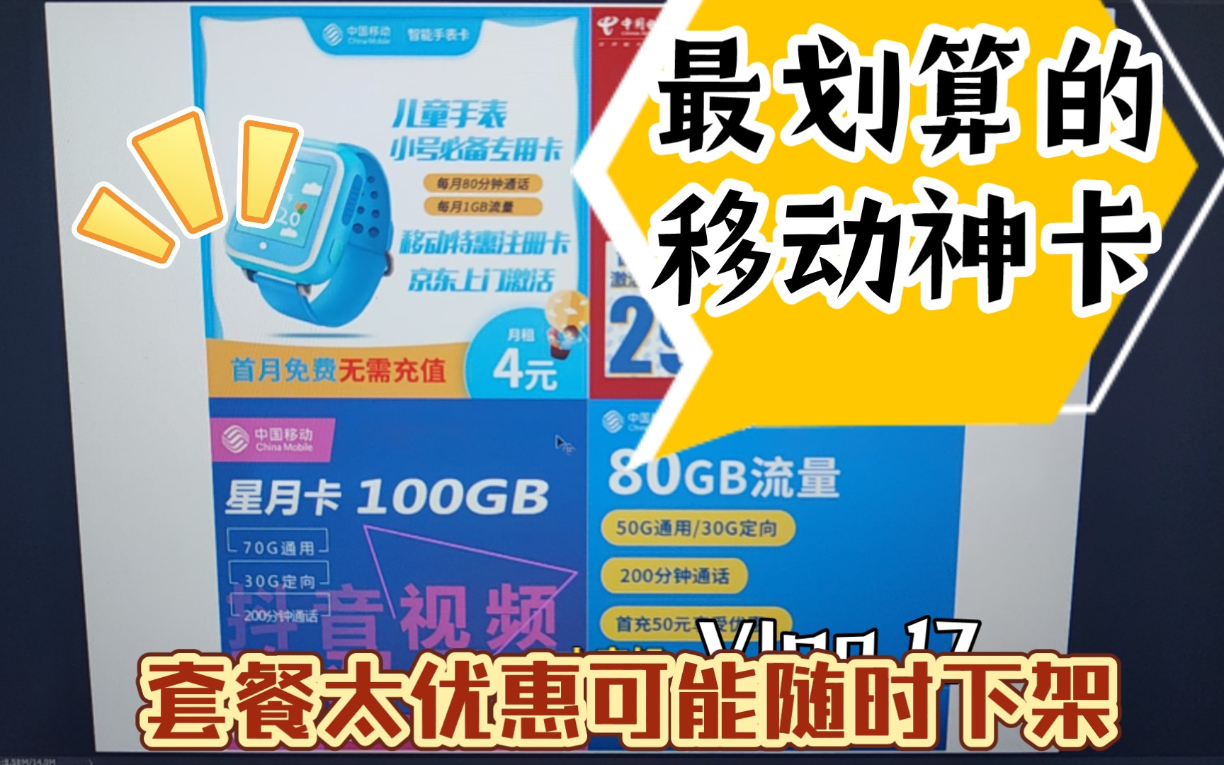 2年套餐移动5G神卡,可能是目前最便宜的移动套餐!哔哩哔哩bilibili