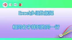 Excel多组数据把相同名字排列的同一行哔哩哔哩bilibili