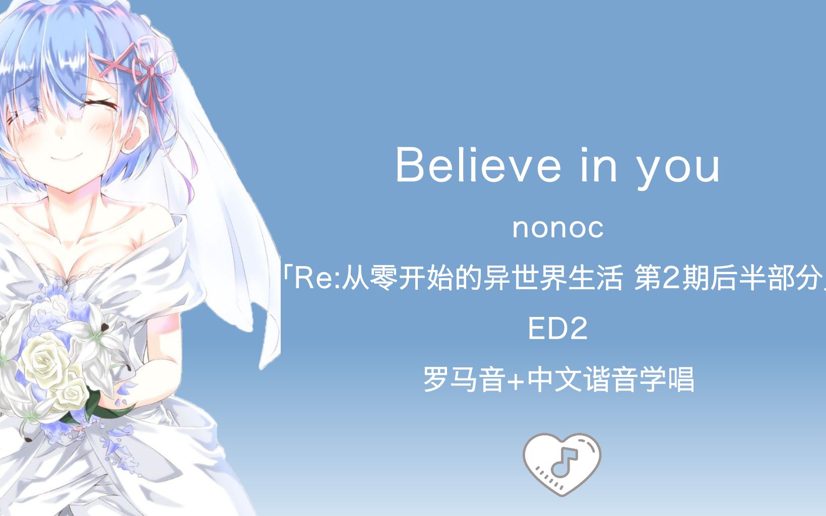 [图]全站最快4分钟学唱《Believe in you》nonoc Re：从零开始的异世界生活 ED2 中文谐音学唱