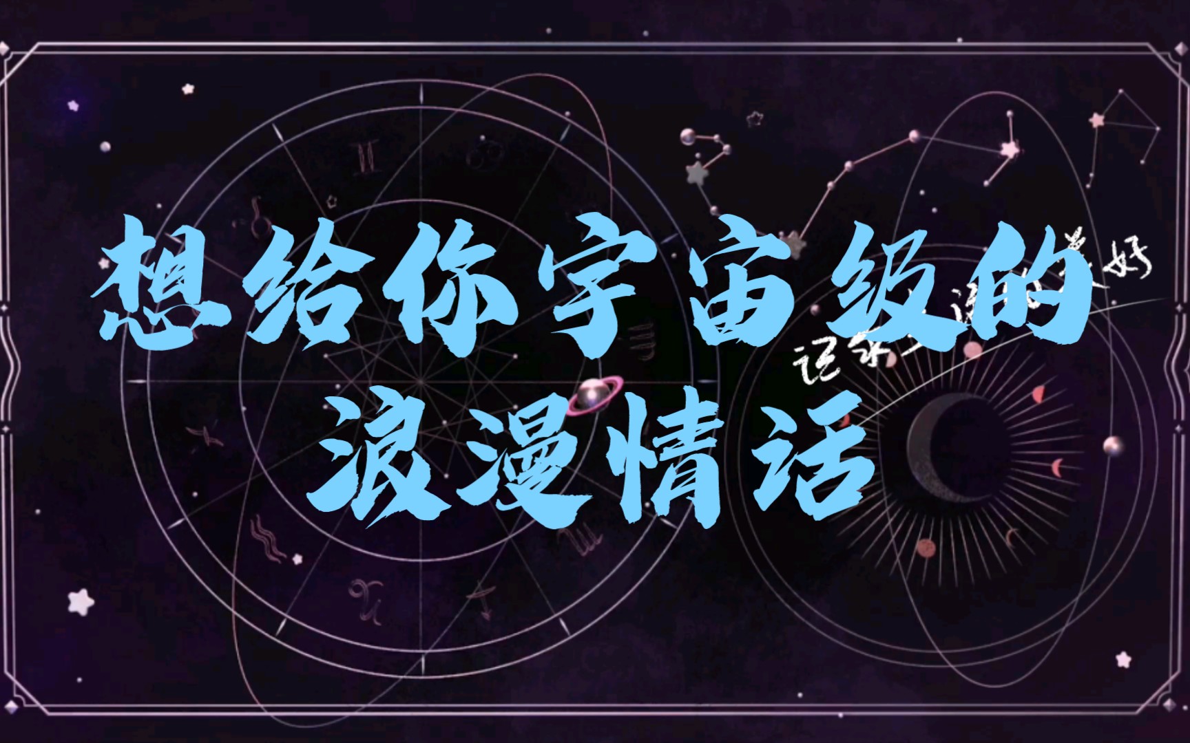 想给你宇宙级的浪漫情话理科生说起情话来真的抵挡不住