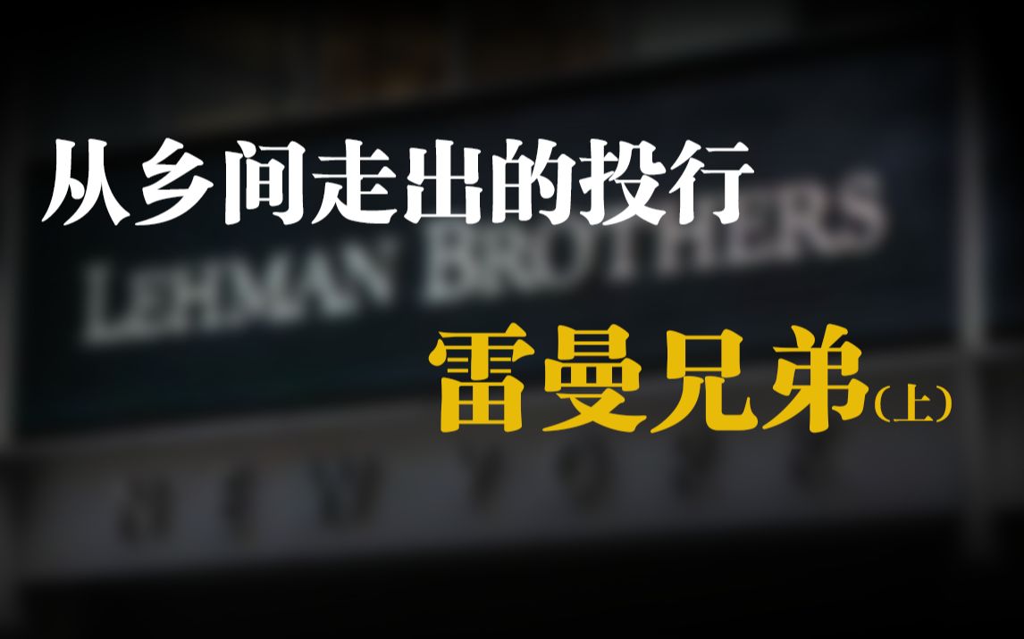 从一只行李箱开始,靠干货店起家,雷曼兄弟的百年发展史哔哩哔哩bilibili