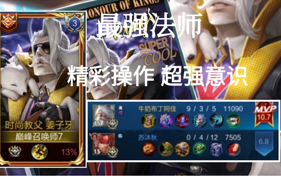 国服第一姜子牙阿佳高端局无敌节奏请欣赏姜子牙的华丽击杀秀