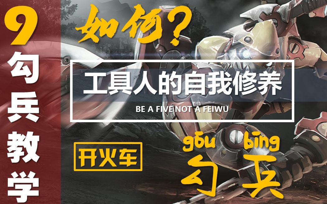 工具人的自我修养dota2如何勾兵快上车257教你开火车ep9